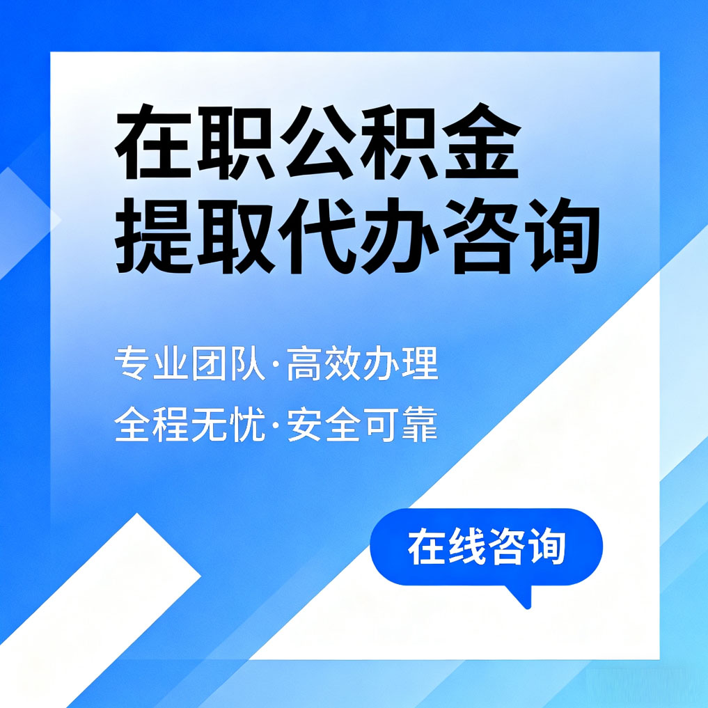 延安在职公积金提取代办咨询