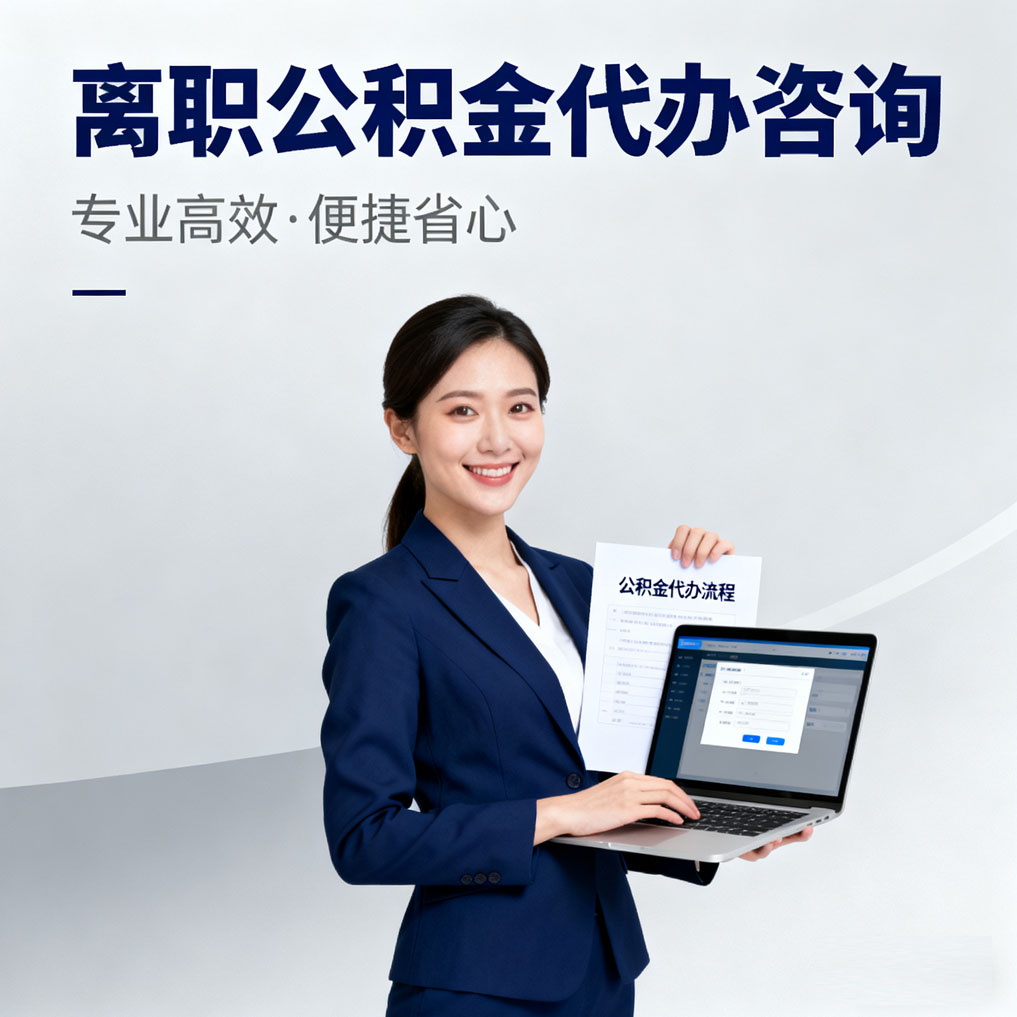 延安离职公积金代办咨询