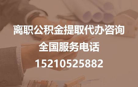 延安公积金代办需要什么材料？