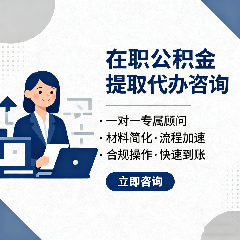 延安在职公积金代办流程