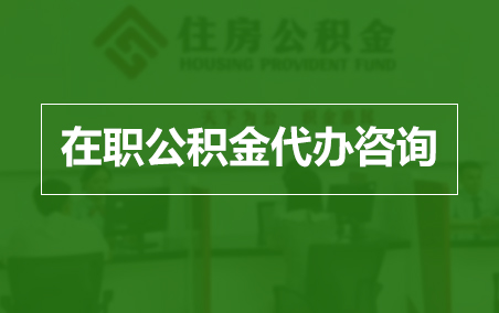延安在职人员住房公积金提取指南