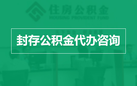 延安封存公积金代办提取到账时间?