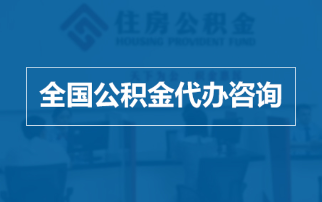 延安继承人提取公积金需要哪些手续?