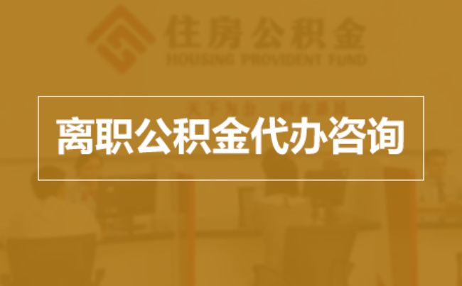 延安完全丧失劳动能力离职后公积金提取指南