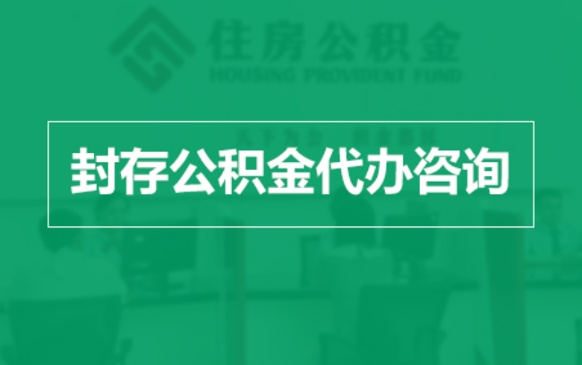 延安公积金封存提取材料全解析助力资金合理运用