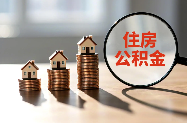 延安退休人员住房公积金提取指南