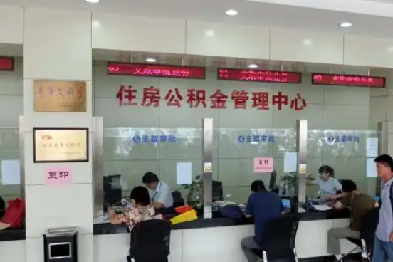 延安公积金封存提取材料全解析助力资金合理运用