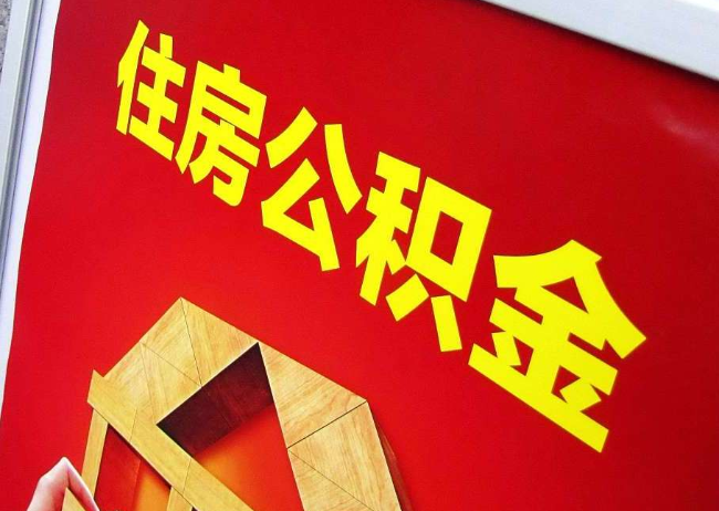 延安完全丧失劳动能力离职后公积金提取指南