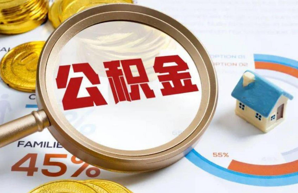 延安在职住房公积金提取代办条件