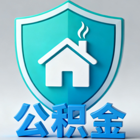 延安《关于进一步扩大提取住房公积金直付房租业务试点范围的通知》政策解读