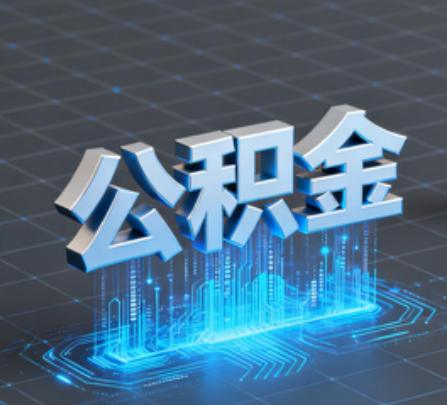 延安重磅!住房公积金提取政策大调整!