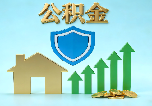 延安当前住房公积金提取条件分类指南与政策趋势