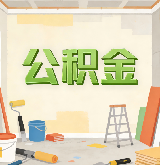 延安公积金提取实务指南