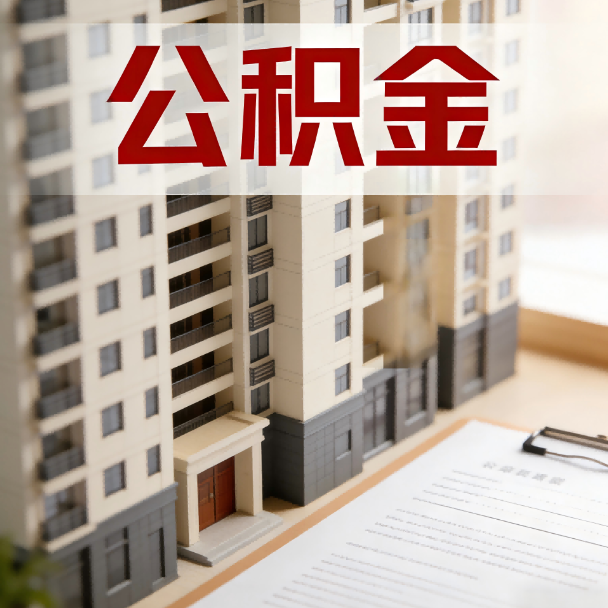 延安公积金代办服务适用业务类型