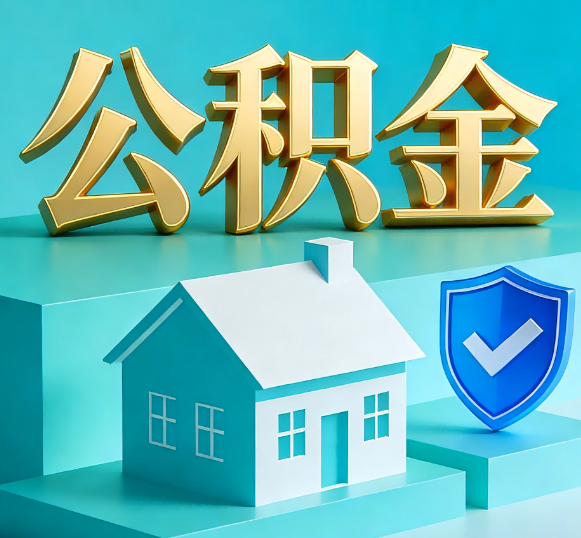 延安公积金代办全攻略