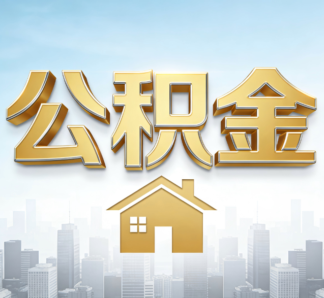 延安公积金代办的隐藏价值:帮你规避家庭财务纠纷,守护“安居钱”
