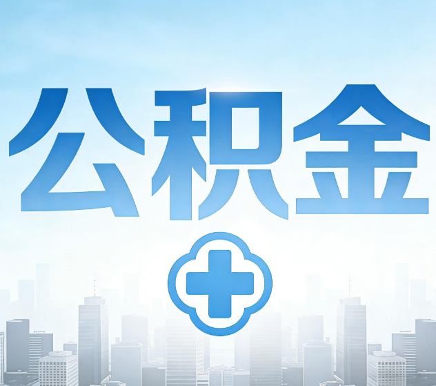 延安公积金代办,更适合哪些人?