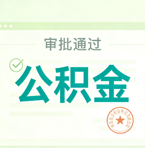 延安公积金代办的意义