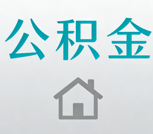 延安公积金代办流程全攻略:委托他人办理的规范与要求