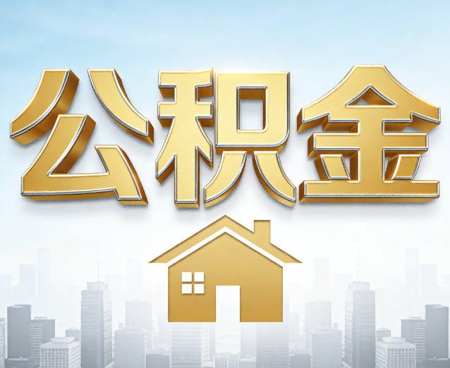 延安公积金代办应用场景:什么时候需要找专业服务?