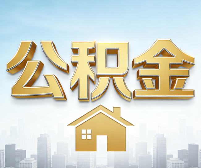 延安公积金代办的作用