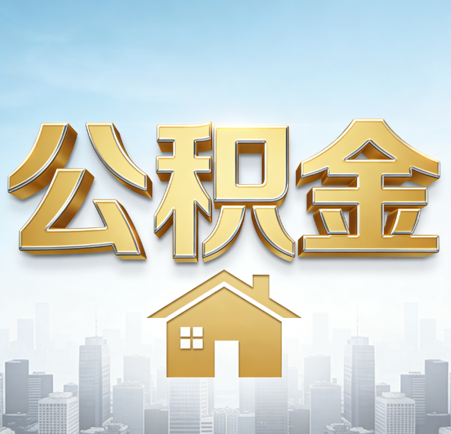 延安公积金代办行业加速洗牌:合规化与数字化成生存关键