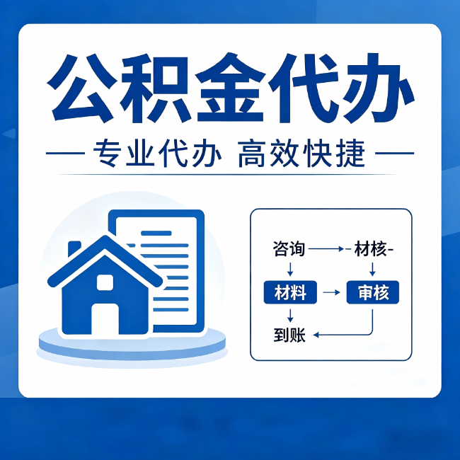 延安公积金代办的3个“真香”好处:省钱、省心、省力,用对了一次赚回好几倍