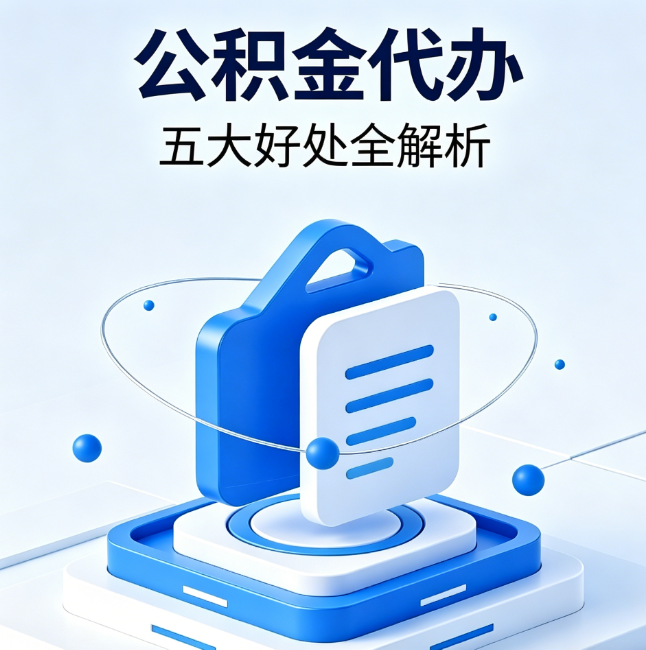 延安公积金代办到底值不值?这5大好处让你少走弯路