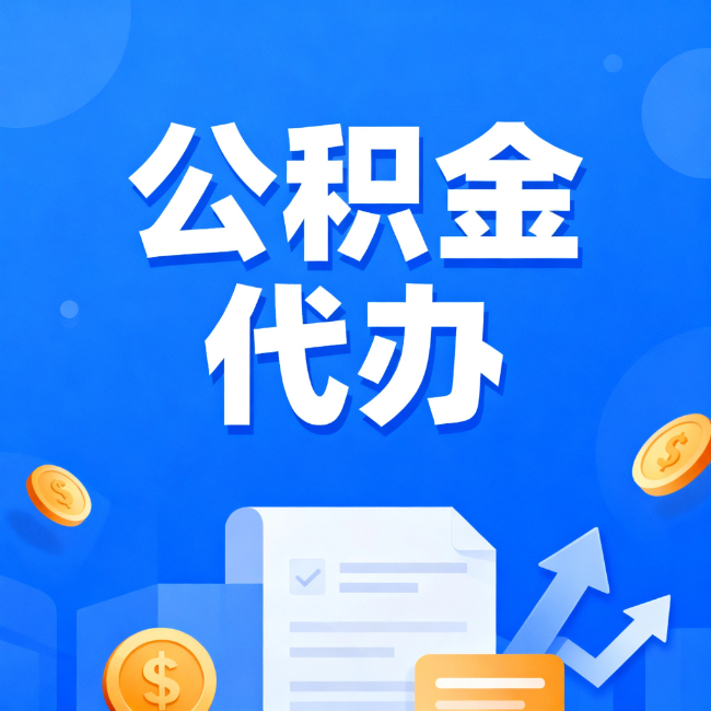 延安最新公积金政策一个接一个!这些新规别错过