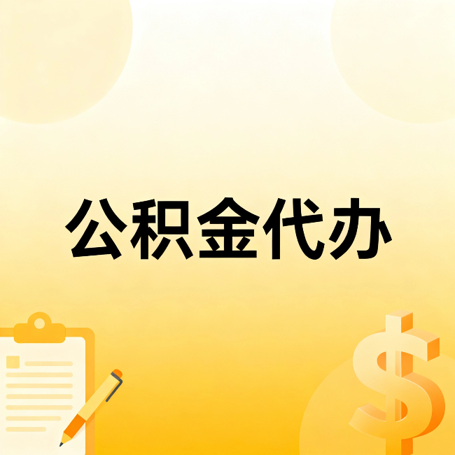 延安公积金代办:不是找人跑腿,是给自己减负