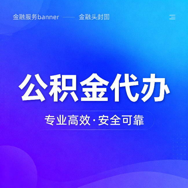 延安公积金代办:五个常见的认识误区,一次说清楚