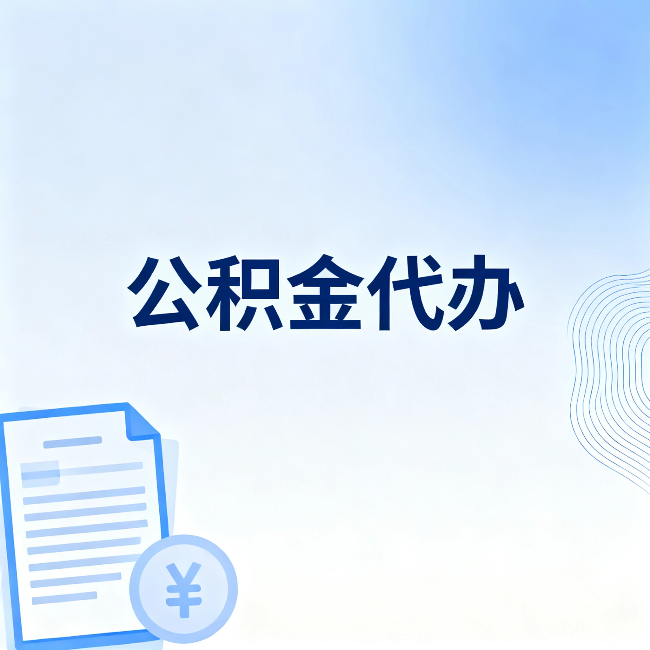 延安公积金代办:从准备到到账,一个真实案例告诉你差在哪