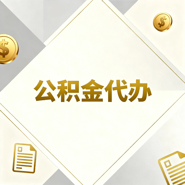 延安公积金代办:五个你最关心的问题,一次答完