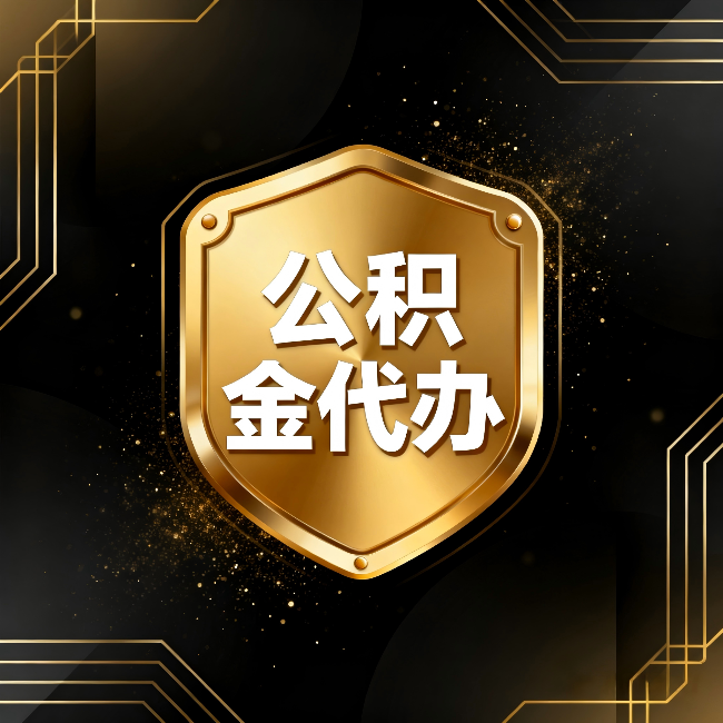 延安公积金代办:你不敢问的六个问题,今天一次说清楚