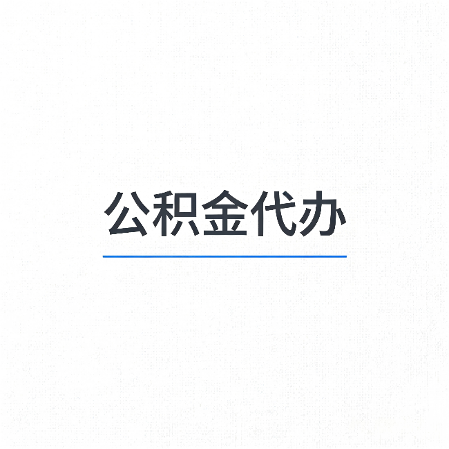延安公积金代办:能帮你省下的不只是时间
