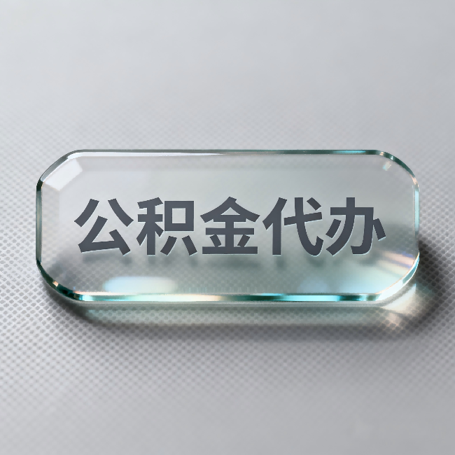 延安公积金代办：不被退回的秘诀，其实就三点