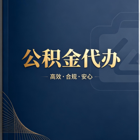 延安公积金代办:材料不全或丢失,自己很难办