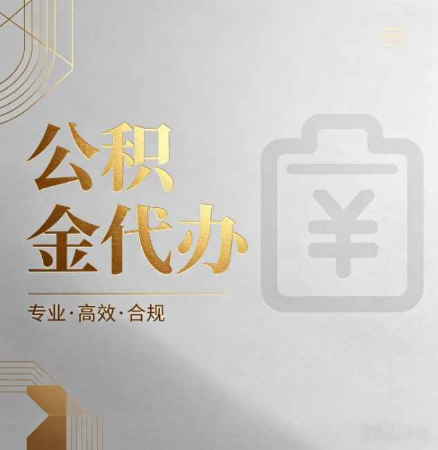 延安公积金代办：为什么正规机构不能承诺“百分百成功”