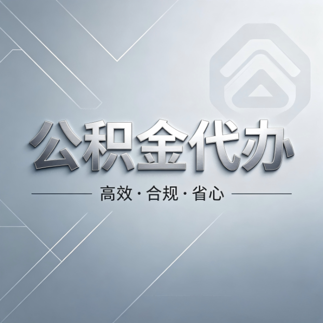 延安公积金代办:从开始到到账,真实时间线