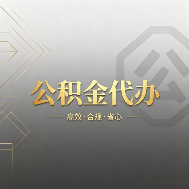 延安公积金代办:哪些城市和业务最适合找人办