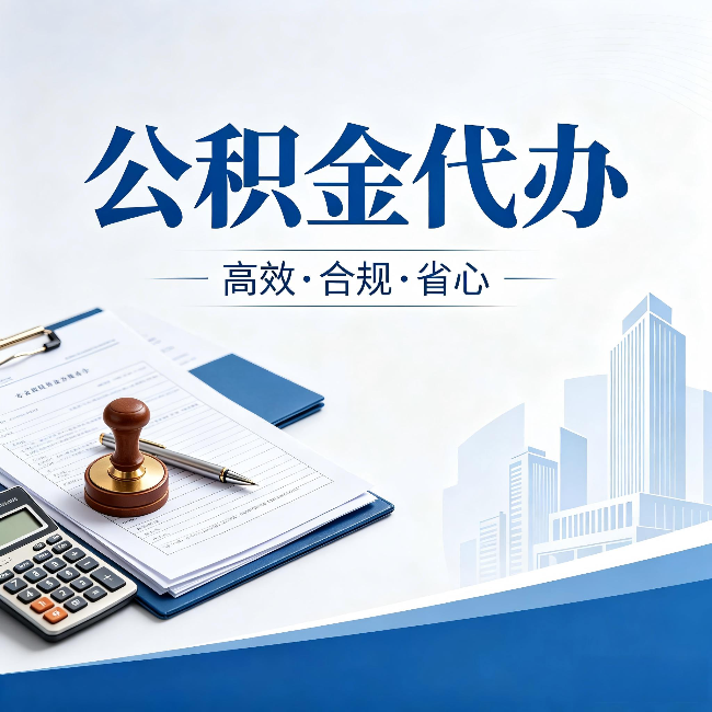 延安公积金代办:为什么正规机构不接“急单”