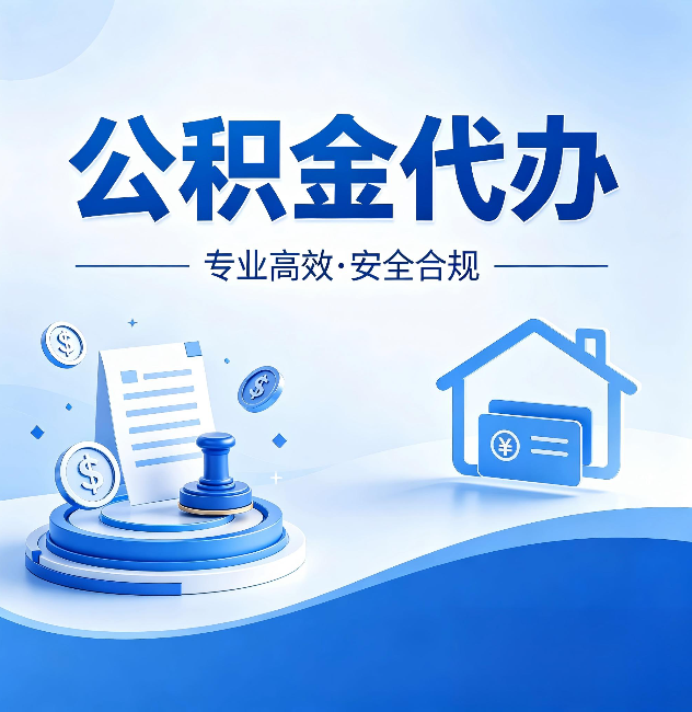 延安公积金代办:合同里这四条,签字前一定要看清楚