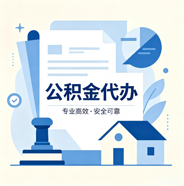 延安公积金代办:办完后这几件事不做,可能白办了