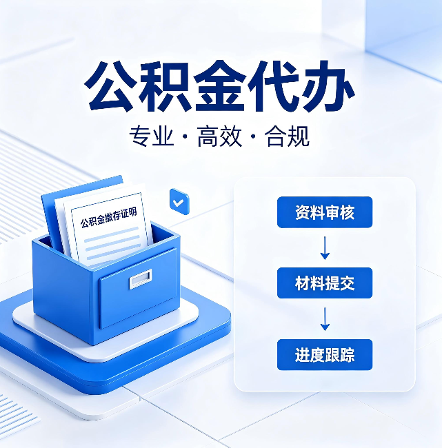 延安公积金代办:这些情况自己也能办,不用找人