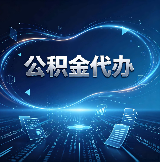 延安公积金代办:为什么自己办总感觉“没人告诉我这个”