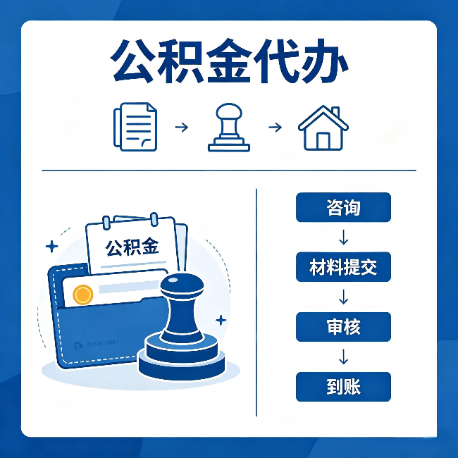 延安公积金代办:找代办之前,先做这三件事