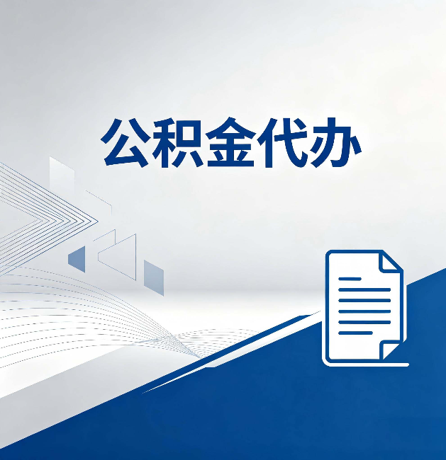 延安公积金代办:自己办和省钱,中间差了多少时间
