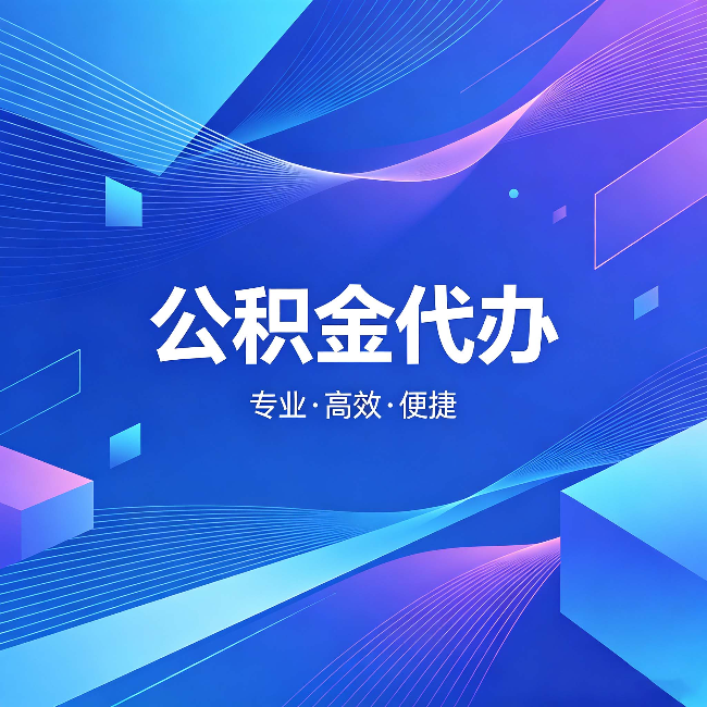 延安公积金代办:为什么有人宁愿花钱也不自己办