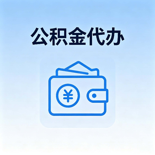 延安公积金代办:自己办理和找人办理,中间差了什么