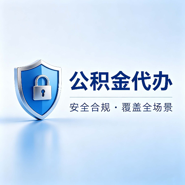 延安公积金代办:十个常见问题,一次性回答